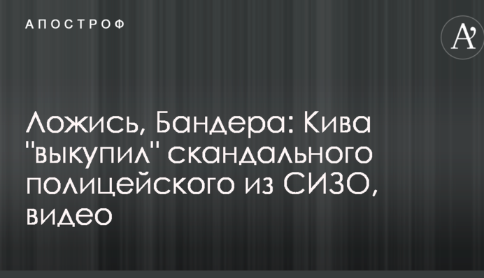 Лягай, Бандера: Ківа 