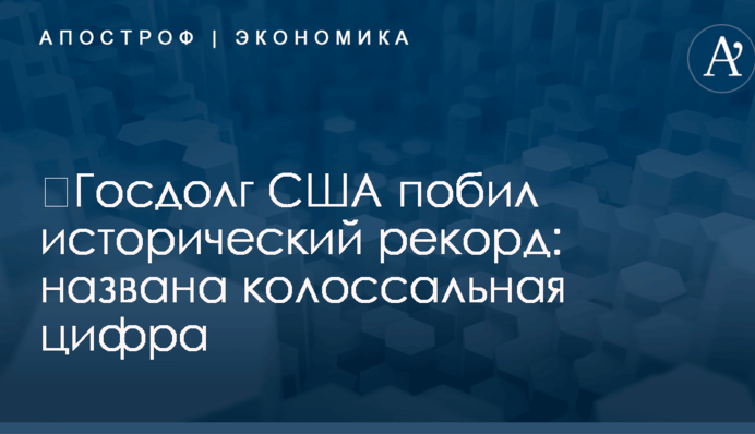 ​Госдолг США побил исторический рекорд: названа колоссальная цифра