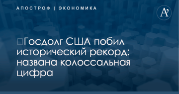 ​Госдолг США побил исторический рекорд: названа колоссальная цифра