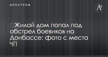 ​Житловий будинок потрапив під обстріл бойовиків на Донбасі: фото з місця НП