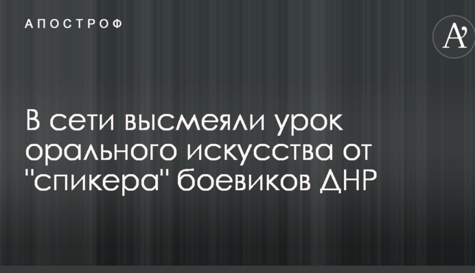 В сети высмеяли урок орального искусства от 
