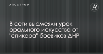 У мережі висміяли урок орального мистецтва від "спікера" бойовиків ДНР