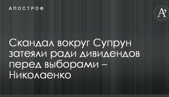 Скандал вокруг Супрун затеяли ради дивидендов перед выборами – Николаенко