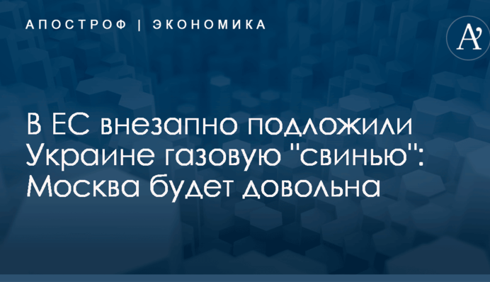 В ЕС внезапно подложили Украине газовую "свинью": Москва будет довольна