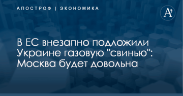 В ЕС внезапно подложили Украине газовую "свинью": Москва будет довольна