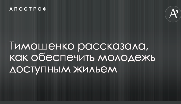 Тимошенко рассказала, как обеспечить молодежь доступным жильем