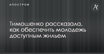 Тимошенко рассказала, как обеспечить молодежь доступным жильем