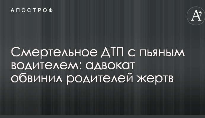 Смертельное ДТП с пьяным водителем: адвокат обвинил родителей жертв