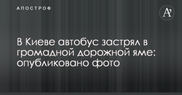 У Києві автобус застряг у величезній дорожній ямі: опубліковано фото