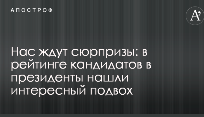 Нас чекають сюрпризи: в рейтингу кандидатів у президенти знайшли цікавий підступ