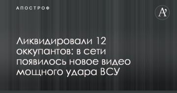 Ліквідували 12 окупантів: в мережі з'явилося нове відео потужного удару ЗСУ