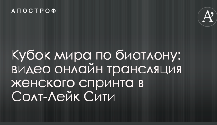 Кубок світу з біатлону: результати і відео жіночого спринту в Солт-Лейк Сіті