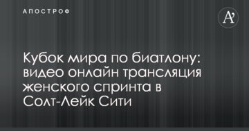 Кубок мира по биатлону: результаты и видео женского спринта в Солт-Лейк Сити