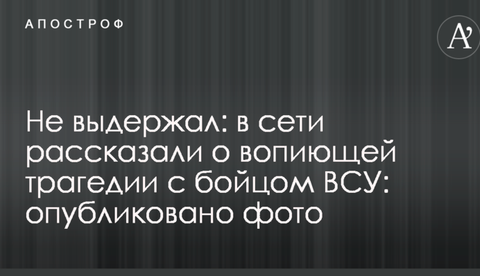 Не выдержал: в сети рассказали о вопиющей трагедии с бойцом ВСУ: опубликовано фото