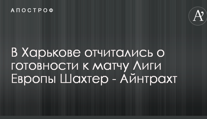 В Харькове отчитались о готовности к матчу Лиги Европы Шахтер - Айнтрахт