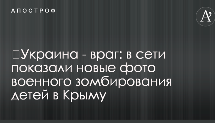 ​Україна - ворог: у мережі показали нові фото воєнного зомбування дітей в Криму