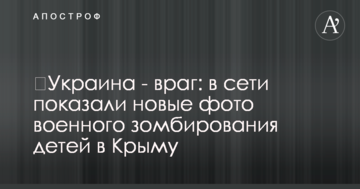 ​Украина - враг: в сети показали новые фото военного зомбирования детей в Крыму