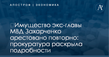 ​Имущество экс-главы МВД Захарченко арестовано повторно: прокуратура раскрыла подробности