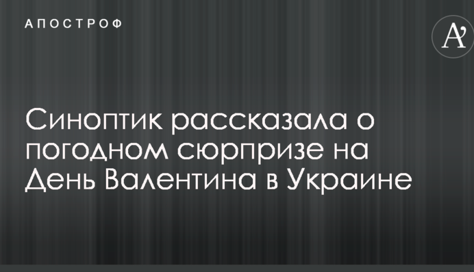Синоптик рассказала о погодном сюрпризе на День Валентина в Украине