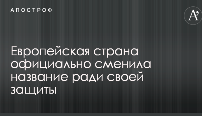Європейська країна офіційно змінила назву заради свого захисту