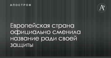 Европейская страна официально сменила название ради своей защиты