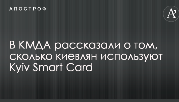 В КМДА рассказали о том, сколько киевлян используют Kyiv Smart Card