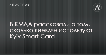 У КМДА розповіли про те, скільки кияни використовують Kyiv Smart Card