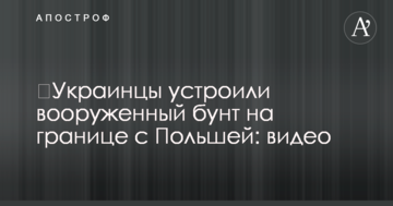 Українці влаштували збройний бунт на кордоні з Польщею: відео