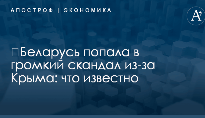 ​Беларусь попала в громкий скандал из-за Крыма: что известно