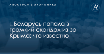 ​Беларусь попала в громкий скандал из-за Крыма: что известно