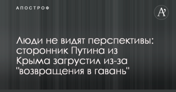 Люди не видят перспективы: сторонник Путина из Крыма загрустил из-за "возвращения в гавань"