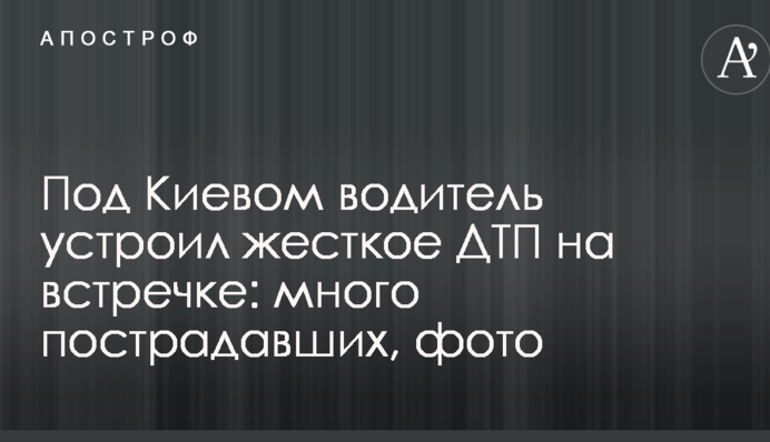 Під Києвом водій влаштував жорстку ДТП на зустрічній: багато постраждалих, фото