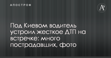 Під Києвом водій влаштував жорстку ДТП на зустрічній: багато постраждалих, фото