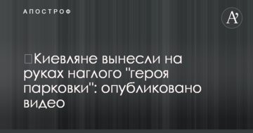 ​Кияни винесли на руках нахабного "героя парковки": опубліковано відео