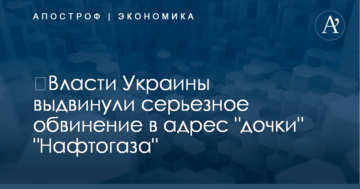 ​Власти Украины выдвинули серьезное обвинение в адрес "дочки" "Нафтогаза"