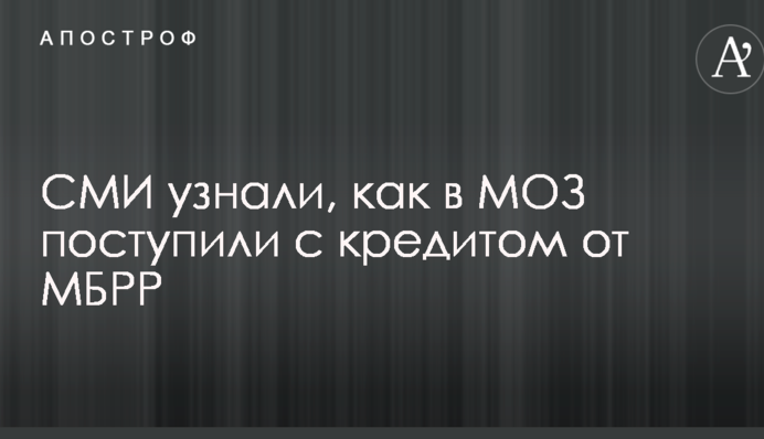 СМИ узнали, как в МОЗ поступили с кредитом от МБРР