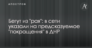 Тікають із "раю": в мережі вказали на передбачуване "покращення" в ДНР