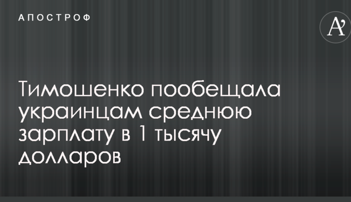 Тимошенко пообещала украинцам среднюю зарплату в 1 тысячу долларов
