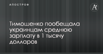 Тимошенко пообіцяла українцям середню зарплату в 1 тисячу доларів