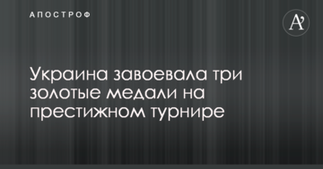 Украина завоевала три золотые медали на престижном турнире