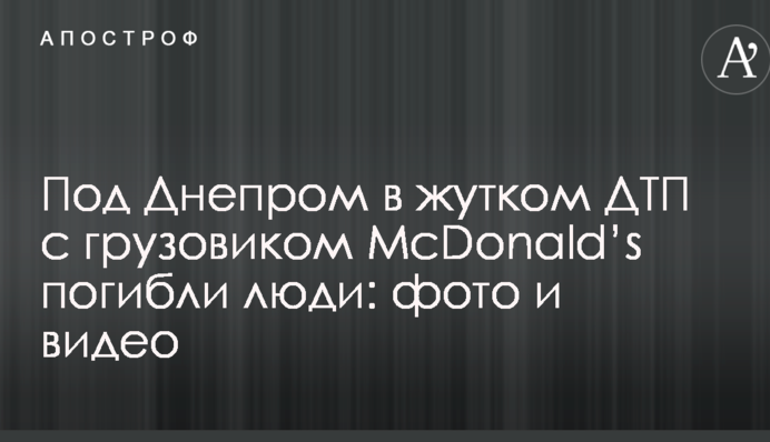 Под Днепром в жутком ДТП с грузовиком McDonald’s погибли люди: фото и видео