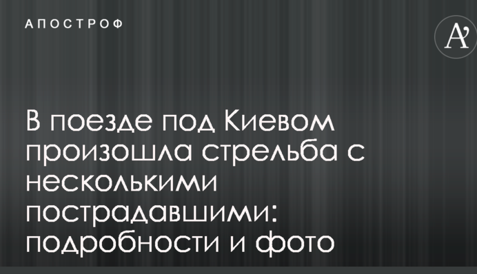 У поїзді під Києвом сталася стрілянина з декількома потерпілими: подробиці і фото
