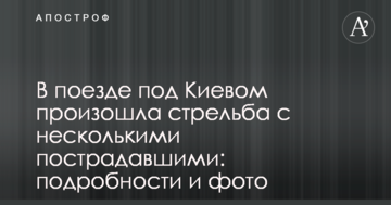 У поїзді під Києвом сталася стрілянина з декількома потерпілими: подробиці і фото