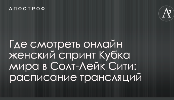 Де дивитися онлайн жіночий спринт Кубка світу в Солт-Лейк Сіті: розклад трансляцій