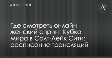 Где смотреть онлайн женский спринт Кубка мира в Солт-Лейк Сити: расписание трансляций