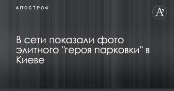 У мережі показали фото елітного "героя парковки" в Києві