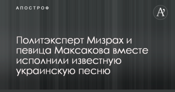 Политэксперт Мизрах и певица Максакова вместе исполнили известную украинскую песню