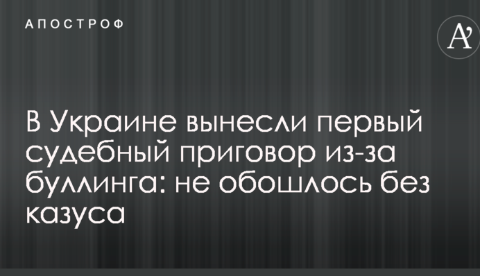 В Україні винесли перший судовий вирок через булінг: не обійшлося без казусу
