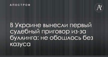 В Украине вынесли первый судебный приговор из-за буллинга: не обошлось без казуса