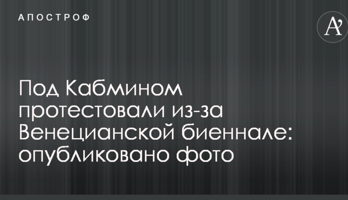 Под Кабмином протестуют из-за Венецианской биеннале: опубликовано фото